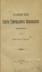 Записки Сергея Григорьевича Волконского (декабриста)