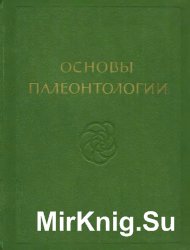 Основы палеонтологии. В 15 - и томах