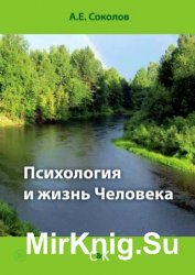 Психология и жизнь Человека Психология и жизнь Человека