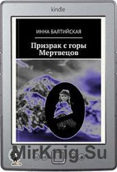 Призрак с горы Мертвецов Призрак с горы Мертвецов