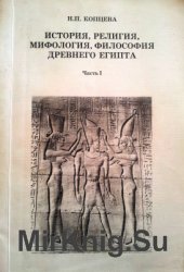 История, религия, мифология, философия Древнего Египта. Часть 1