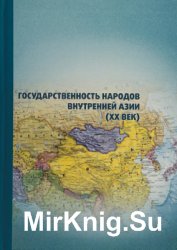 Государственность народов внутренней Азии (XX век)