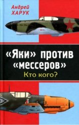 "Яки" против "мессеров". Кто кого?