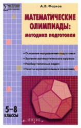 Математические олимпиады: методика подготовки. 5-8 классы