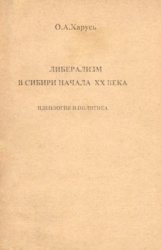 Либерализм в Сибири начала XX века: идеология и политика