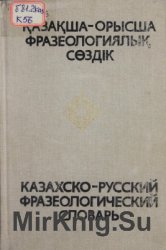 Казахско-русский фразеологический словарь
