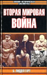 Вторая мировая война