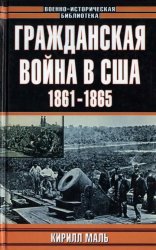 Гражданская война в США 1861–1865