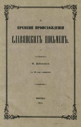 О времени происхождения славянских письмен