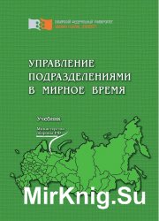 Управление подразделениями в мирное время