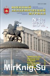 Военный академический журнал №1 (9) 2016