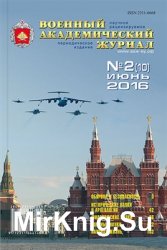 Военный академический журнал №2 (10) 2016