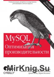 MySQL: Оптимизация производительности, 2-е издание