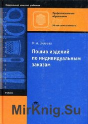 Пошив изделий по индивидуальным заказам