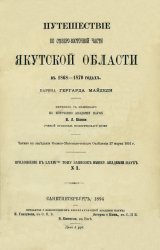 Путешествие по северо-восточной части Якутской области в 1868-1870 годах барона Гергарда Майделя