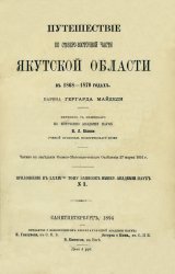 Путешествие по северо-восточной части Якутской области в 1868-1870 годах барона Гергарда Майделя Путешествие по северо-восточной части Якутской области в 1868-1870 годах барона Гергарда Майделя