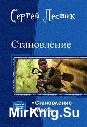 Становление. Дилогия в одном томе