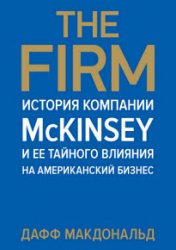 The Firm. История компании McKinsey и ее тайного влияния на американский бизнес