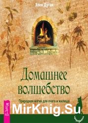 Домашнее волшебство. Природная магия для очага и жилища