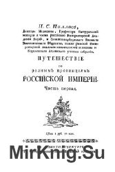 Путешествие по разным провинциям Российского государства. В 3-х частях