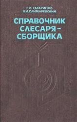 Справочник слесаря-сборщика