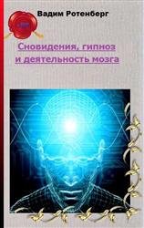 Сновидения, гипноз и деятельность мозга Сновидения, гипноз и деятельность мозга