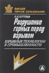 Разрушение горных пород взрывом