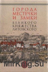 Города, местечки и замки Великого Княжества Литовского