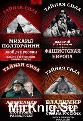 Серия "Тайная сила" в 10 книгах