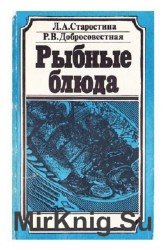 Рыбные блюда (Старостина Л., Добросовестная Р.)