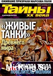 Тайны ХХ века №35 (сентябрь 2016)