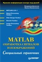 MATLAB. Обработка сигналов и изображений. Специальный справочник