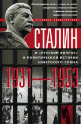Сталин и «русский вопрос» в политической истории Советского Союза. 1931–1953
