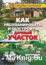 Как распланировать и обустроить дачный участок. 500 практических советов