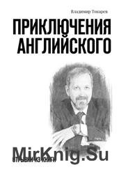 Приключения английского. Отрывки из книги