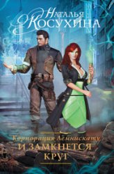 Корпорация Лемнискату. И замкнется круг (2016)