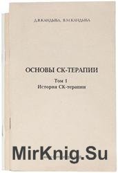 Основы СК-терапии. В 3-х томах