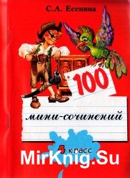 100 мини-сочинений. 4 класс