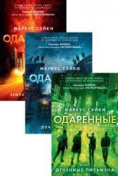 Одаренные. Цикл из 3 книг