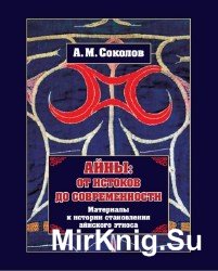 Айны: от истоков до современности: Материалы к истории становления айнского этноса