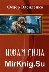 Новая сила