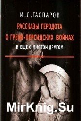 Рассказы Геродота о греко-персидских войнах и еще о многом другом