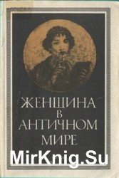 Женщина в античном мире