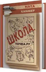 Школа. Точка. Ру (Аудиокнига)