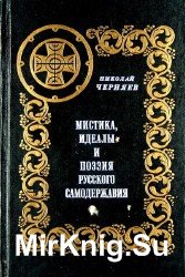 Мистика, идеалы и поэзия русского Самодержавия