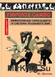 Уличное самбо. Эффективная самозащита и система реального боя