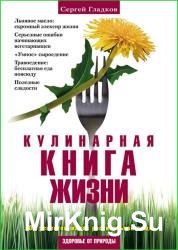 Кулинарная книга жизни. 100 рецептов живой растительной пищи