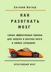 Как разогнать мозг. Самые эффективные приемы для запуска и разгона