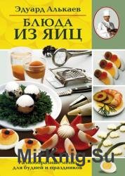 Блюда из яиц. Разнообразные меню для будней и праздников