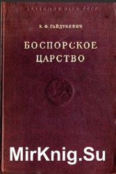 Боспорское царство (1949)